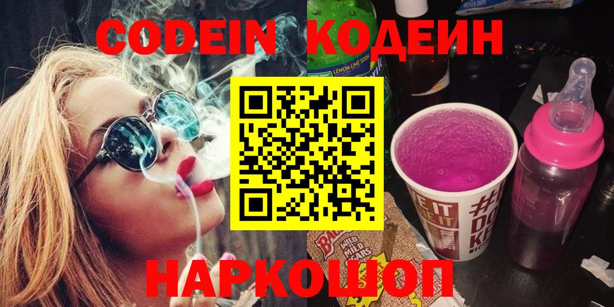 Codein Purple Drank  Вход с VPN  Кодеиновый сироп Lean Purple Drank  Киров 